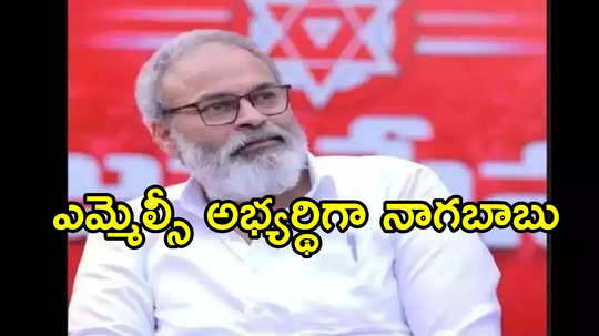 Nagababu: ఎమ్మెల్సీ అభ్యర్థిగా నాగబాబు.. పేరు ఖారారు చేసిన పవన్ కళ్యాణ్..