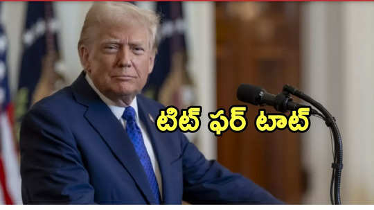 వాణిజ్య యుద్ధం షురూ.. అమెరికాకు షాకిచ్చిన కెనడా, మెక్సికో, చైనా