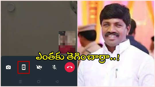 కాంగ్రెస్ ఎమ్మెల్యేకు వీడియో కాల్.. వివస్త్రగా కనిపించిన అమ్మాయి, ఆ తర్వాత ఏం జరిగిందంటే..?