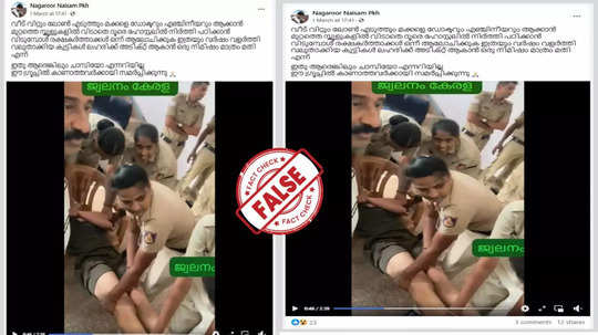 Fact Check: മയക്കുമരുന്ന് കഴിച്ച പെണ്‍കുട്ടി കേരളത്തിൽ പോലീസുകാരെ അക്രമിച്ചോ? വസ്‌തുത അറിയാം