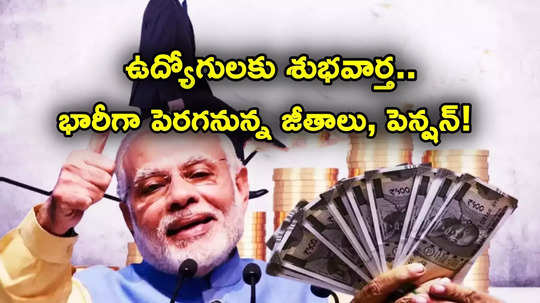 Salary Hike: 18 వేల నుంచి రూ. 51,480కు పెరగనున్న కనీస వేతనం.. ఉద్యోగులకు గుడ్‌న్యూస్!