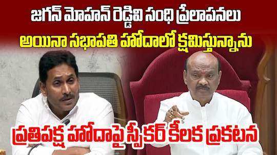 ఏపీ అసెంబ్లీలో జగన్‌కు ప్రతిపక్ష హోదాపై స్పీకర్ కీలక ప్రకటన