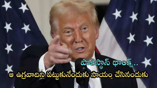 పాకిస్థాన్ సాయంతో కాబూల్ విమానాశ్రయంపై దాడి చేసిన ఉగ్రవాదిని పట్టుకున్నాం..: ట్రంప్