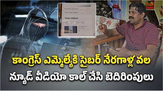 కాంగ్రెస్ ఎమ్మెల్యేకు అశ్లీల వీడియో కాల్.. ఎంతకు తెగించార్రా..!