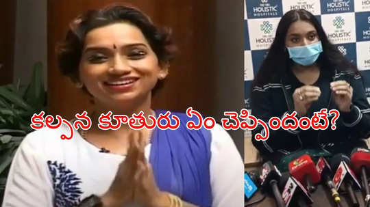 మా అమ్మ సూసైడ్ అటెంప్ట్ చేయలేదు.. అసలు విషయం బయటపెట్టిన కల్పన కూతురు