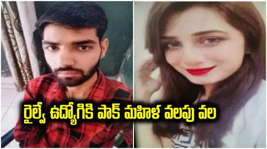 Honey Trap: పాక్ మహిళ హనీ ట్రాప్‌లో రైల్వే ఉద్యోగి.. ఆర్మీ రహస్య సమాచారం చేరవేత