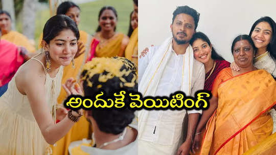 సాయి పల్లవి ఇంట మళ్లీ పెళ్లి బాజాలు..!