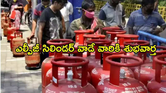 LPG Gas Cylinder: మీ ఇంట్లో గ్యాస్ సిలిండర్ ఉందా..? అయితే మీకు రెండు శుభవార్తలు..