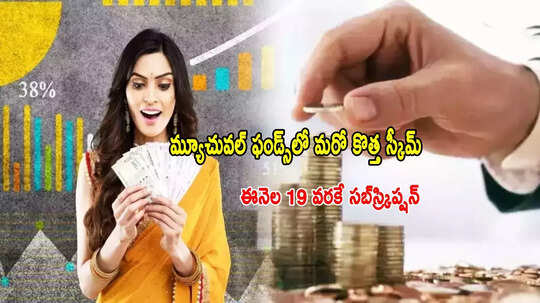 NFO: మ్యూచువల్ ఫండ్స్‌లో కొత్త స్కీమ్.. 19 వరకు ఛాన్స్.. ఇప్పుడు లార్జ్ క్యాప్ ఫండ్లలో ఇన్వెస్ట్ చేయొచ్చా?