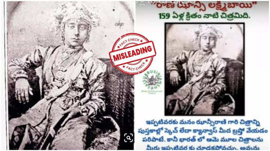 ఇది ఝాన్సీ లక్ష్మీబాయి ఫోటోనా..? 159 ఏళ్ల కిందట రాణి ఇలాగే ఉండేవారా..?