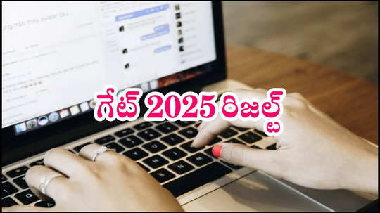 గేట్‌ రిజల్ట్‌ 2025 అప్‌డేట్స్‌.. త్వరలో విడుదల కానున్న ఫలితాలు