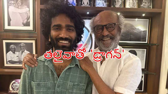 Dragon: రజనీకాంత్‌తో ప్రదీప్ రంగనాథన్.. సిగరెట్ స్టైల్‌పై ఇంట్రెస్టింగ్ పోస్ట్