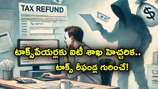 Tax Refund: టాక్స్‌పేయర్లకు ఐటీ శాఖ హెచ్చరిక.. టాక్స్ రీఫండ్‌కు సంబంధించి ఇలా చేస్తే అంతే సంగతులు..!