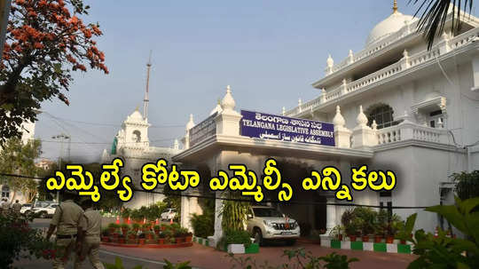 MLC Elections: తెలంగాణలో ఎమ్మెల్యే కోటా ఎమ్మెల్సీ పదవులు.. రేవంత్ ఆధ్వర్యంలో కమిటీ భేటీ, భారీగా ఆశావహులు