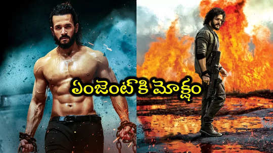 Akhil Akkineni: రెండేళ్లకి అయ్యగారి సినిమాకి మోక్షం.. మొత్తానికి ఓటీటీలోకి ఏజెంట్