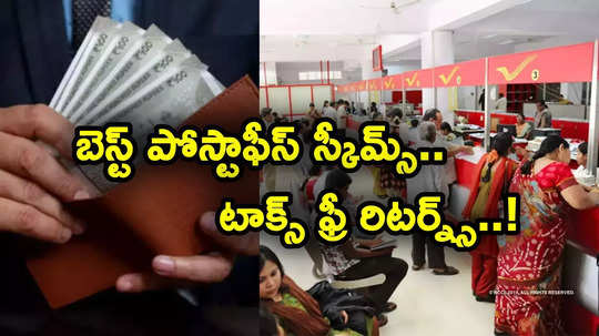 Small Savings Schemes: బెస్ట్ పోస్టాఫీస్ స్కీమ్స్.. చిన్న పెట్టుబడితో భారీ రిటర్న్స్.. రూ. లక్షల్లో టాక్స్ బెనిఫిట్స్!