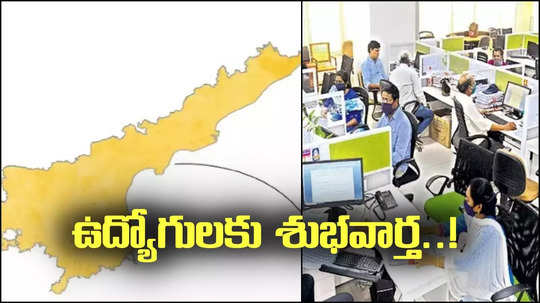 ఏపీలోని ఆ ఉద్యోగులకు గుడ్ న్యూస్.. ప్రభుత్వం కీలక నిర్ణయం.. త్వరలోనే ఉత్తర్వులు..!