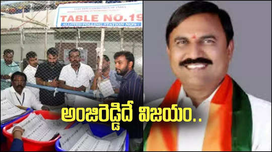 Telangana MLC Results: కరీంనగర్ పట్టభద్రుల ఎమ్మెల్సీ ఎన్నికలు.. బీజేపీ అభ్యర్థి అంజిరెడ్డి విజయం