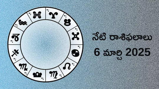 రాశిఫలాలు 06 మార్చి 2025:ఈరోజు లక్ష్మీనారాయణ రాజయోగం వేళ మేషం సహా ఈ 5 రాశులకు అద్భుతమైన ఆర్థిక ప్రయోజనాలు..!