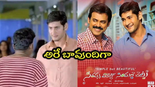 SVSC Re Release: ఫైట్ కూడా ఉందయ్యో.. సీతమ్మ వాకిట్లో సిరిమల్లె చెట్టు డిలీటెడ్ సీన్ చూశారా?