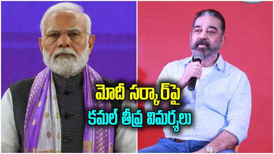 Kamal Haasan: కేంద్రం, తమిళనాడు మధ్య హిందీ యుద్ధం.. మోదీ సర్కార్‌పై కమల్ హాసన్ సంచలన ఆరోపణలు