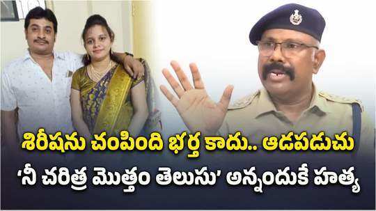 మలక్‌పేట శిరీష హత్య కేసులో ట్విస్ట్‌లు.. పోలీసులు వెల్లడి