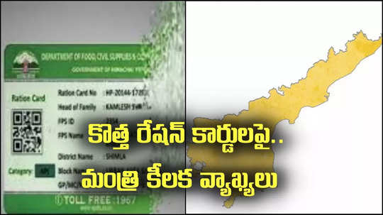 ఏపీలో కొత్త రేషన్ కార్డులు.. మంత్రి కీలక ప్రకటన..