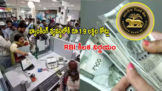 RBI మరోసారి కీలక నిర్ణయం.. ఈసారి ఏకంగా రూ.1.9 లక్షల కోట్లు.. అందుకోసమేనటా..!