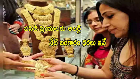 Gold Rates: బంగారం కొనాలా? ఈరోజు హైదరాబాద్‌లో గోల్డ్ రేట్లు ఇవే.. తులం ధర ఎంతుందంటే?