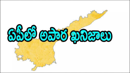 ఏపీలో బంగారం సహా ఖరీదైన ఖనిజాలు.. ఈ జిల్లాల్లోనే ఉన్నాయి, పూర్తి వివరాలివే