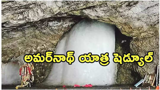 అమర్‌నాథ్ యాత్ర షెడ్యూల్ ఖరారు.. ఈసారి ఎన్ని రోజులంటే?