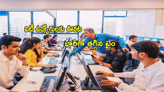 IT Bench Time: ఐటీలో మారిన పరిస్థితులు.. ఉద్యోగులకు ఊరట.. 35 రోజుల్లోనే చేతికి!