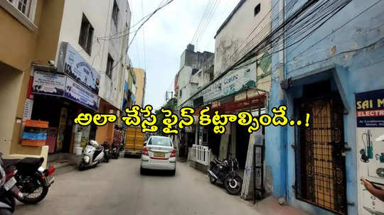 హైదరాబాద్ వాసులకు అలర్ట్.. ఇంటి ముందు అలాంటివి చేస్తే ఫైన్ కట్టాల్సిందే..!