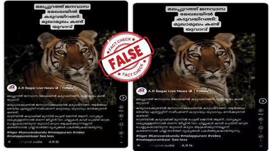 Fact Check: കരുവാരക്കുണ്ടിൽ കടുവയിറങ്ങിയ വീഡിയോ സത്യമാണോ? യാഥാർഥ്യമിതാണ്