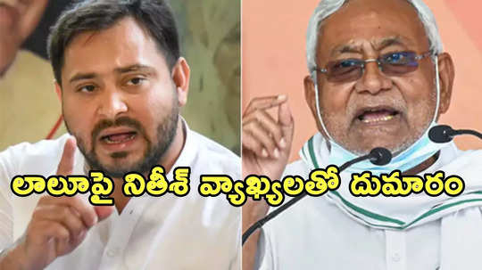 రెండుసార్లు నా వల్లే సీఎం అయ్యావ్.. నితీశ్‌ వ్యాఖ్యలకు తేజస్వీ కౌంటర్