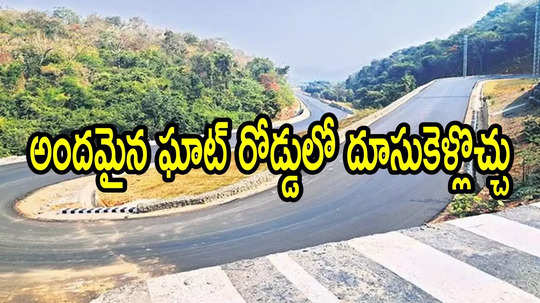 ఏపీలో కొత్త నేషనల్ హైవే.. ఈ రూట్‌లో నాలుగు లేన్లుగా.. ఇక అందమైన ఘాట్ రోడ్డులో దూసుకెళ్లొచ్చు