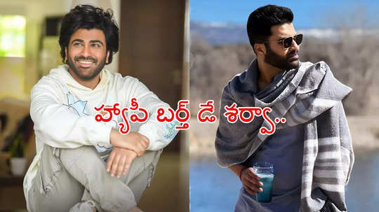 HBD Sharwanand: ఏంటీ.. శర్వానంద్‌కి ఆ టాలీవుడ్ హీరో బావమరిది అవుతాడా?