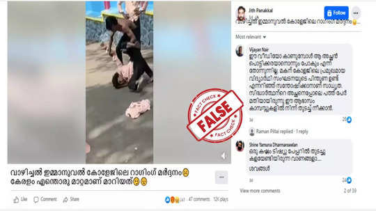 Fact Check: വെെറലായത് താമരശ്ശേരിയിലെ സ്കൂള്‍ വിദ്യാര്‍ഥികള്‍ തമ്മിലുള്ള സംഘര്‍ഷത്തിന്റെ ദൃശ്യങ്ങളോ? യാഥാർഥ്യമിതാണ്