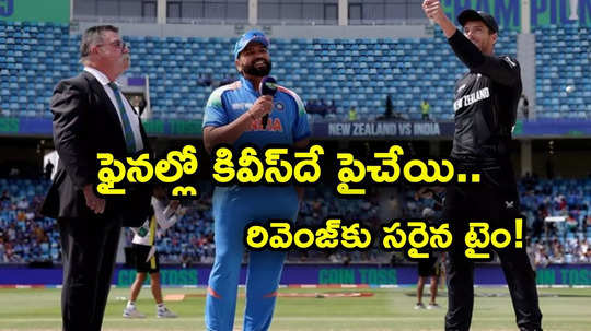 Ind vs Nz Final: 2 సార్లు ఫైనల్‌లో ఓడించారు.. న్యూజిలాండ్‌పై రివెంజ్‌కు భారత్‌కు ఇదే కరెక్ట్ టైమ్!