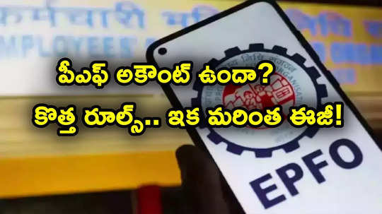 PF Update: ఈపీఎఫ్ కొత్త రూల్స్.. మార్పులు చేసిన ఈపీఎఫ్ఓ.. ఇక డాక్యుమెంట్స్ అవసరం లేకుండానే ఈజీగా!