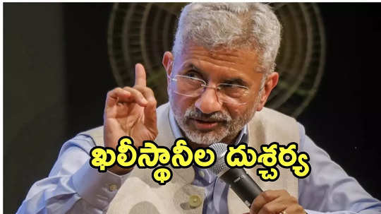 జైశంకర్ లండన్ పర్యటనలో భధ్రతా వైఫల్యం.. ఒక్కసారిగా దూసుకొచ్చిన ఖలీస్థానీ.. వీడియో వైరల్