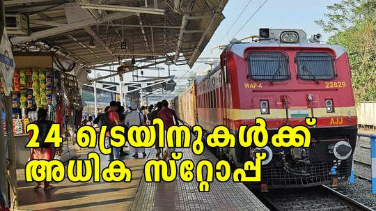 തെക്കൻ കേരളത്തിന് ആശ്വാസം; 24 ട്രെയിനുകൾക്ക് അധിക സ്റ്റോപ്പ് പ്രഖ്യാപിച്ച് റെയിൽവേ, വിശദമായി അറിയാം