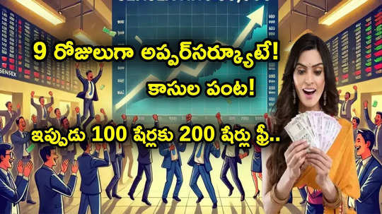 బోనస్ షేర్ల ప్రకటన.. 100 షేర్లకు 200 షేర్లు ఫ్రీ.. 9 రోజులుగా అప్పర్ సర్క్యూట్ కొడుతున్న స్టాక్!