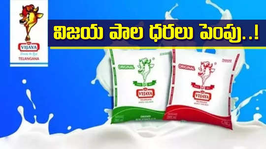 విజయ పాల ధరలు పెంచే యోచనలో సర్కార్.. పాడి రైతులకు భారీ ఊరట..!