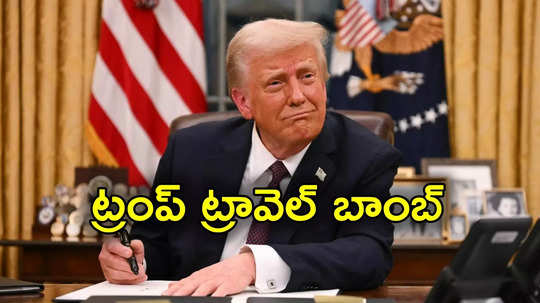 Donald Trump: మరో బాంబ్ పేల్చిన ట్రంప్.. ఇక వారికి అమెరికాలోకి నో ఎంట్రీ, వారిపై ట్రావెల్ బ్యాన్..!