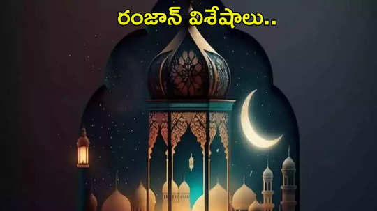 Ramadan 2025 Calendar రంజాన్ మాసంలో ఉపవాస దీక్షల ప్రాముఖ్యత.. సెహ్రీ, ఇఫ్తార్ సమయాల గురించి తెలుసుకోండి...