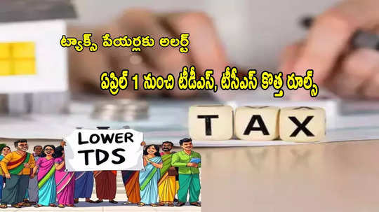 TDS Rules: ట్యాక్స్ పేయర్లూ.. ఏప్రిల్ 1 నుంచి కొత్త రూల్స్.. ఇక 7 లక్షలకు కాదు 10 లక్షలు!