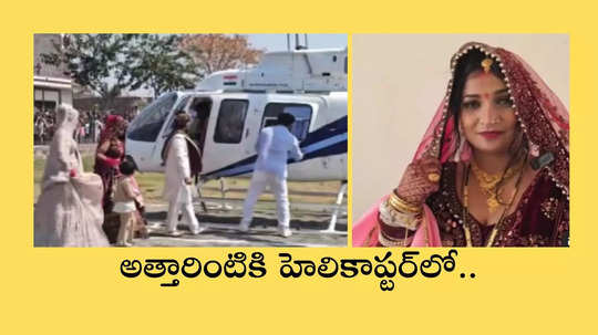 "నాకోసం రెక్కల గుర్రం ఎక్కివస్తావని.. అత్తారింటికి నువ్వే నన్ను తీసుకెళ్తావని".. కల నిజం చేసిన వరుడు