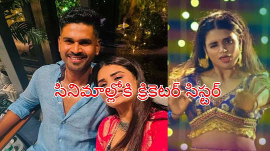 Shreyas Iyer: ఐటెం సాంగ్‌తో అదరగొట్టిన స్టార్ క్రికెటర్ అక్క