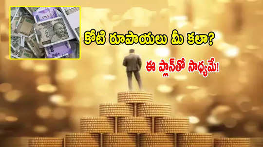 Investment: 10 ఏళ్లలో రూ.1 కోటి సంపాదించడం మీ కలా? ఈ ప్లాన్ ఫాలో అయితే సాధ్యమే..!